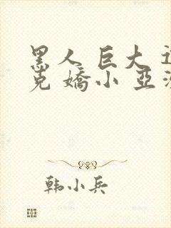 黑人 巨大 迪克 娇小 亚洲女