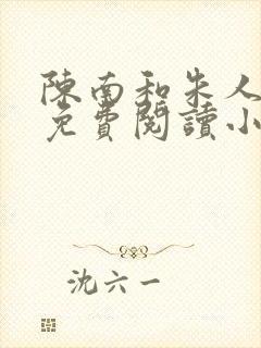 陈南和朱人全文免费阅读小说