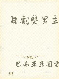 日剧双男主推荐