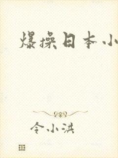 爆操日本小少妇