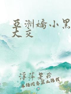 亚洲娇小黑人巨大交