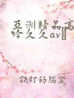 亚洲精品高潮呻吟久久av