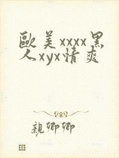 欧美xxxx黑人xyx情爽