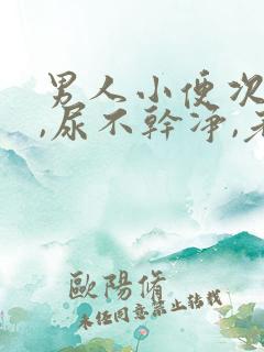 男人小便次数多,尿不干净,老感觉想尿