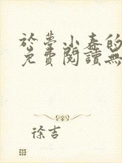 于梦小春的小说免费阅读无弹窗