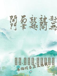 开局就被赶出豪门笔趣阁无弹窗