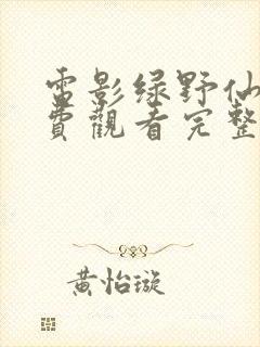 电影绿野仙踪免费观看完整版