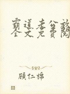 霸道老公放肆爱全文免费阅读