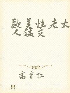 欧美性老太与黑人猛交