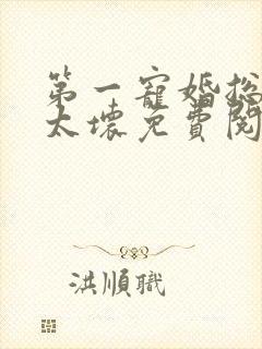 第一宠婚总裁别太坏免费阅读