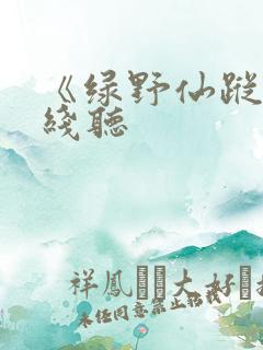 《绿野仙踪》在线听