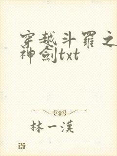 穿越斗罗之灵珠神剑txt