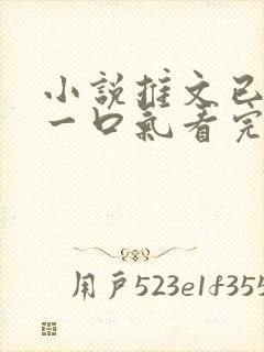 小说推文已完结一口气看完