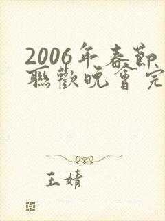 2006年春节联欢晚会完整版在线观看