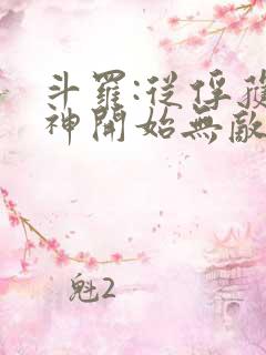 斗罗:从俘获女神开始无敌小说在线阅读