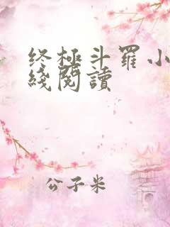 终极斗罗小说在线阅读