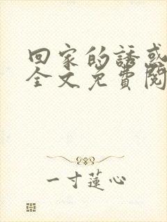 回家的诱惑小说全文免费阅读