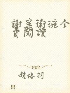 谢宁卫琬全文免费阅读