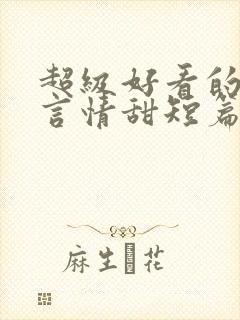 超级好看的小说言情甜短篇