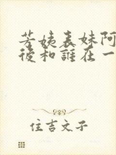 芳姨表妹阿伟最后和谁在一起