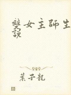 双女主师生恋小说