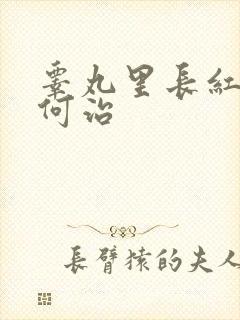 睾丸里长红肿如何治