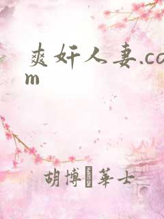 爽奸人妻.com