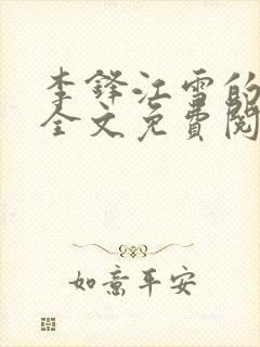 李锋江雪的小说全文免费阅读