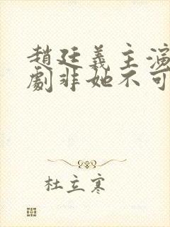 赵廷义主演的短剧非她不可