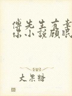 傅先生有幸嫁给你小说顾眠傅予全文免费阅读