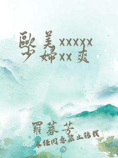 欧美xxxxx少妇xx爽