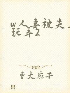 w人妻被夫上司玩弄2