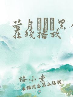 若月みいな黑人在线播放