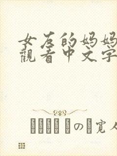 女友的妈妈在线观看中文字幕