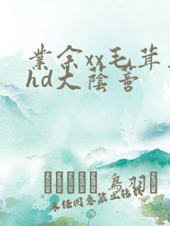 业余xx毛茸茸hd大荫蒂