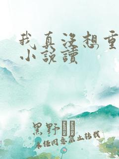 我真没想重生啊小说读