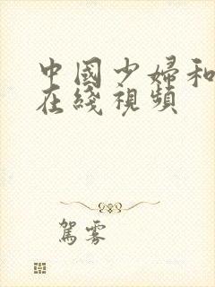 中国少妇和黑人在线视频