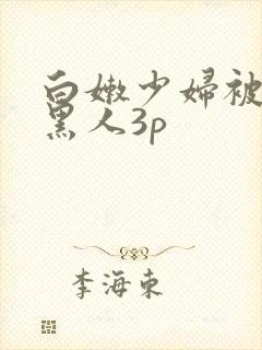 白嫩少妇被两个黑人3p