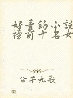 好看的小说排行榜前十名女生