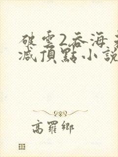 破云2吞海未删减顶点小说