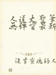 人道大圣笔趣阁无弹窗最新