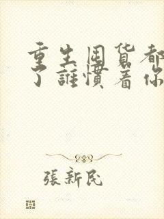 重生囤货都末世了谁惯着你小说