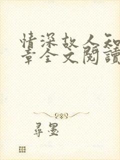 情深故人知60章全文阅读