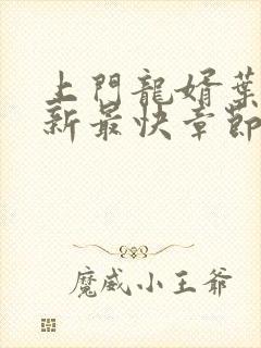 上门龙婿叶辰最新最快章节