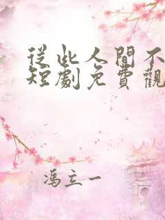 从此人间不相逢短剧免费观看