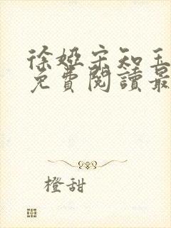 徐娅宋知玉小说免费阅读最新章节