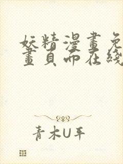 妖精漫画免费漫画页面在线看漫画免