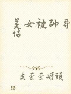 美女被帅哥操网站