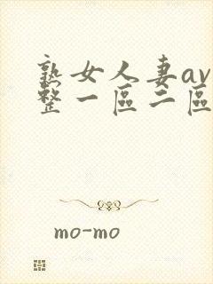 熟女人妻av完整一区二区三区