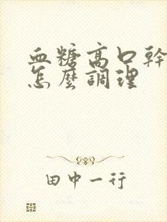 血糖高口干口渴怎么调理